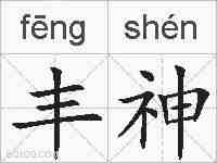 丰神的拼音