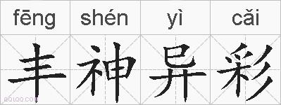 丰神异彩的拼音