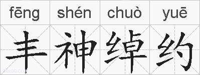 丰神绰约的拼音