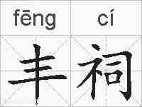丰祠的拼音