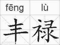 丰禄的拼音
