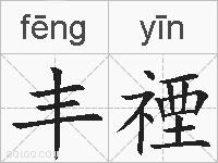 丰禋的拼音