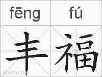 丰福的拼音
