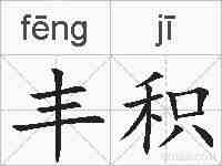 丰积的拼音