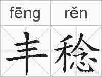 丰稔的拼音