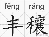 丰穰的拼音