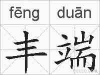 丰端的拼音