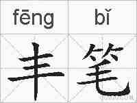 丰笔的拼音