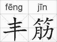 丰筋的拼音