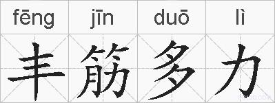 丰筋多力的拼音