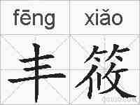 丰筱的拼音