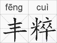 丰粹的拼音