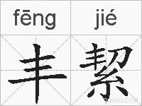 丰絜的拼音