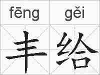丰给的拼音