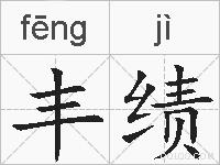 丰绩的拼音