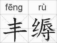 丰缛的拼音