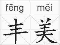 丰美的拼音