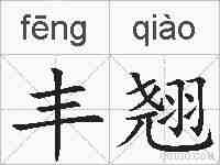 丰翘的拼音
