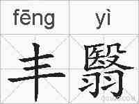 丰翳的拼音