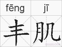 丰肌的拼音