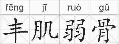 丰肌弱骨的拼音