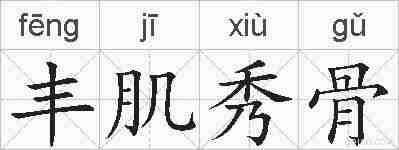 丰肌秀骨的拼音