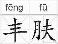 丰肤的拼音