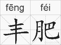 丰肥的拼音