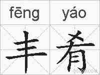 丰肴的拼音