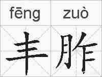 丰胙的拼音