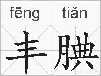 丰腆的拼音