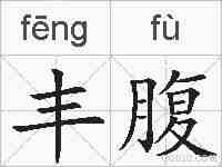 丰腹的拼音