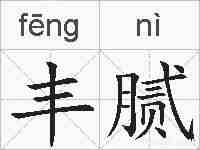 丰腻的拼音