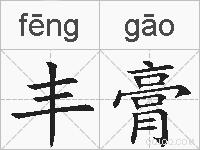 丰膏的拼音