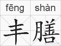 丰膳的拼音
