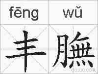 丰膴的拼音
