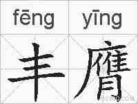 丰膺的拼音