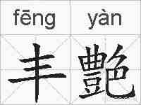 丰艶的拼音