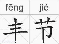 丰节的拼音