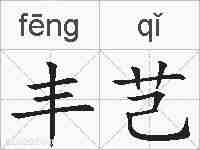 丰芑的拼音