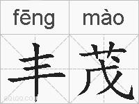 丰茂的拼音