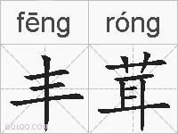 丰茸的拼音
