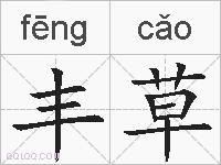 丰草的拼音