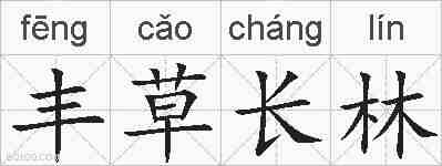 丰草长林的拼音