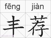 丰荐的拼音