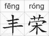 丰荣的拼音