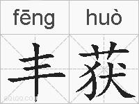 丰获的拼音