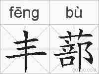 丰蔀的拼音