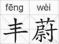 丰蔚的拼音