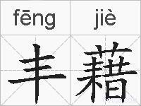丰藉的拼音